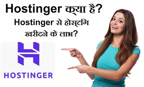 Hostinger क्या है? Hostinger से होस्टिंग खरीदने के लाभ?